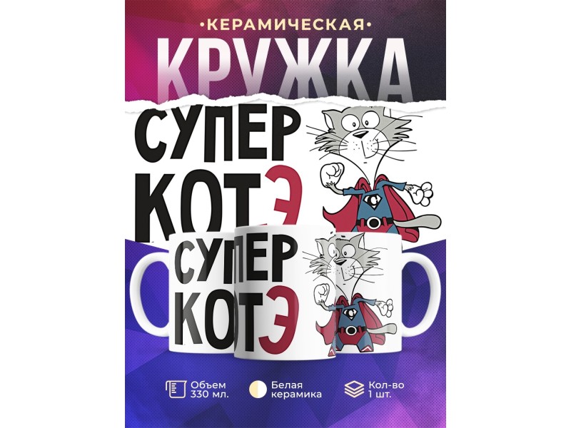 Кружка Супер котэ
