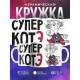 Кружка Супер котэ