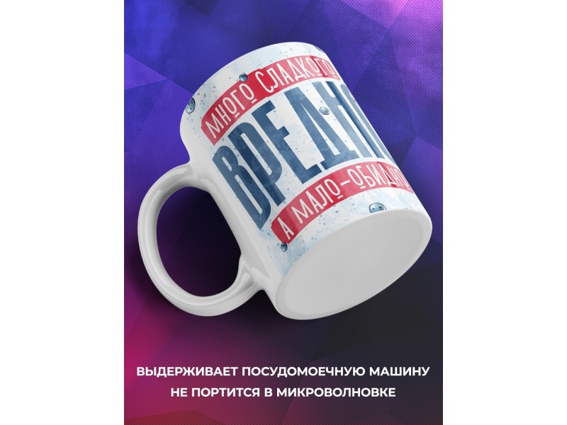 Кружка Прикольная / Много сладкого вредно