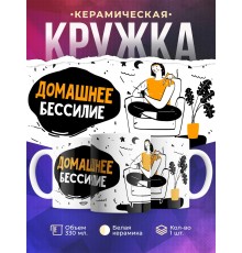 Кружка Домашнее бессилие. Девушка