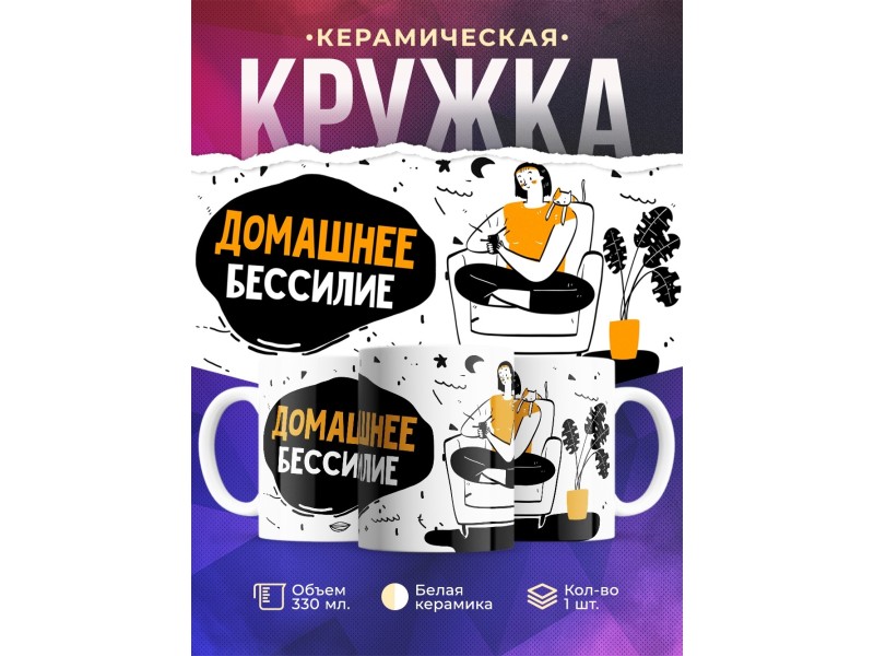 Кружка Домашнее бессилие. Девушка