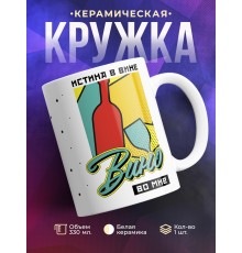 Кружка Истина в вине. Вино во мне