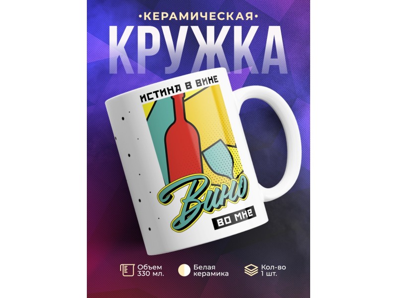 Кружка Истина в вине. Вино во мне