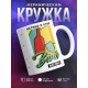 Кружка Истина в вине. Вино во мне