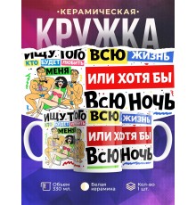 Кружка Ищу того, кто будет любить