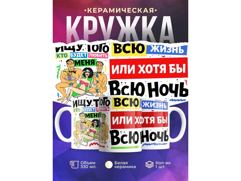 Кружка Ищу того, кто будет любить
