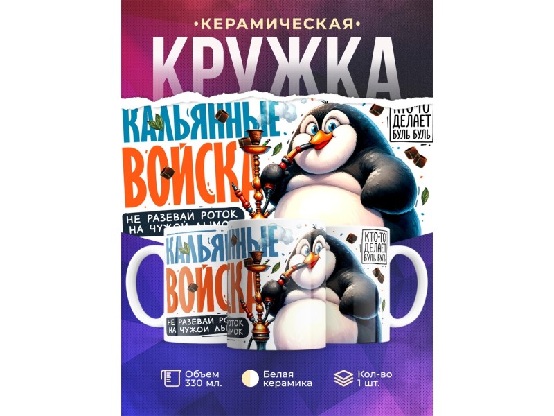 Кружка Кальянщику. Кальянные войска