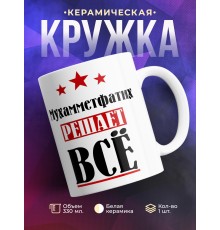 Кружка именная Мухамметфатих решает все
