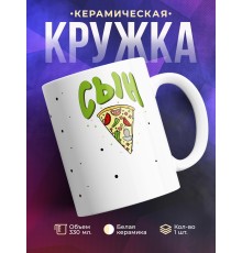 Кружка Пицца. Сын