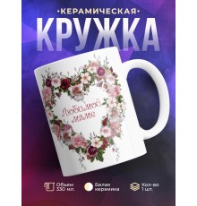 Кружка Любимой маме. Сердце