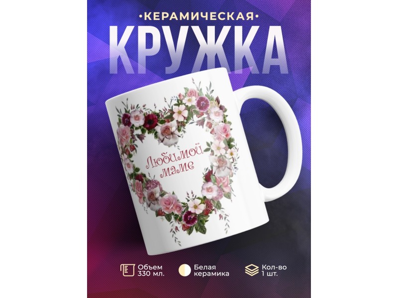 Кружка Любимой маме. Сердце