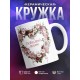 Кружка Любимой маме. Сердце