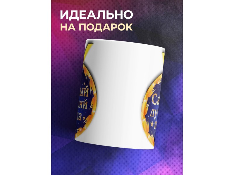 Кружка Папе. Самый лучший папа