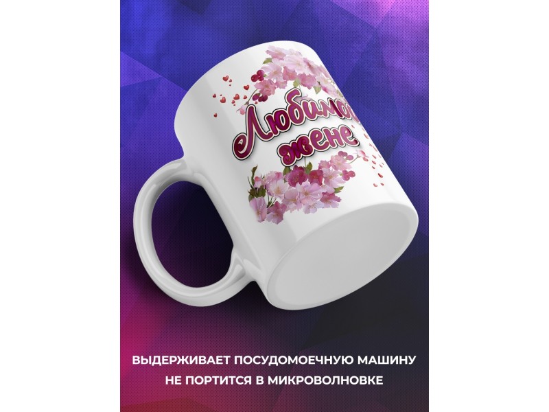 Кружка Любимой жене