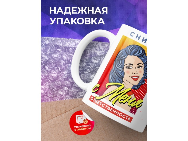 Кружка Сними с меня ответственность