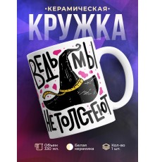 Кружка Ведьмы не толстеют