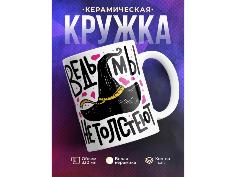 Кружка Ведьмы не толстеют
