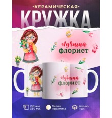Кружка Лучший флорист