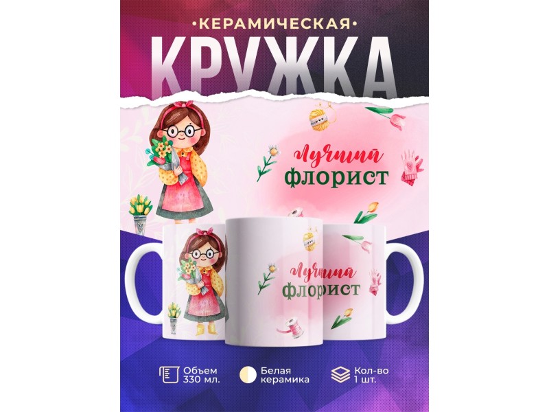 Кружка Лучший флорист
