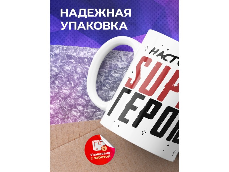 Кружка Настоящему супергерою