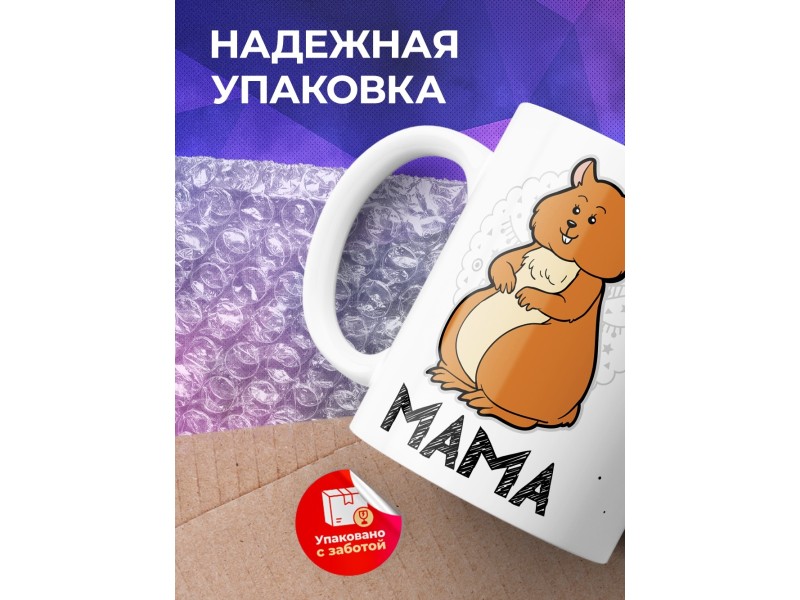 Кружка Мама. Хомяк