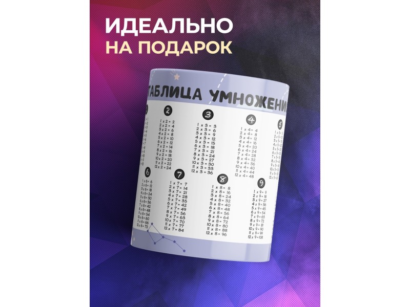 Кружка Таблица умножения. Космонавты