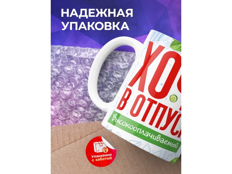 Кружка Прикольная / Хочу в отпуск