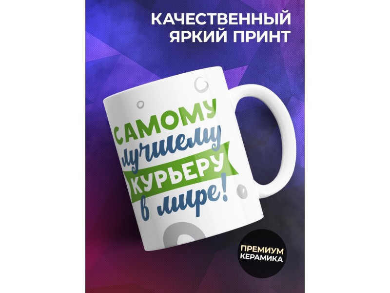 Кружка Самому лучшему курьеру в мире