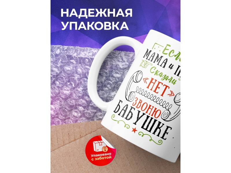 Кружка Звоню бабушке