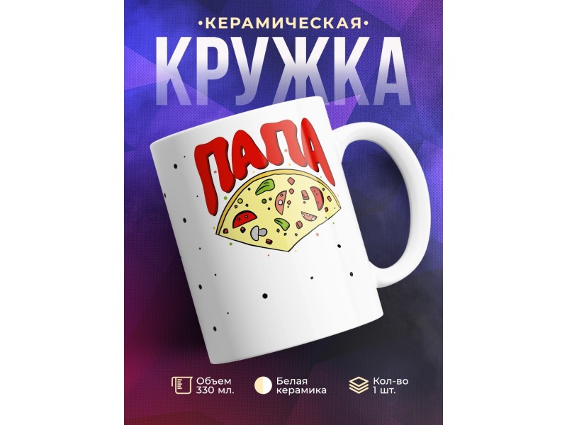 Кружка Пицца. Папа
