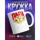 Кружка Пицца. Папа
