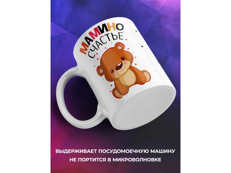 Кружка Мамино счастье. Медвежонок