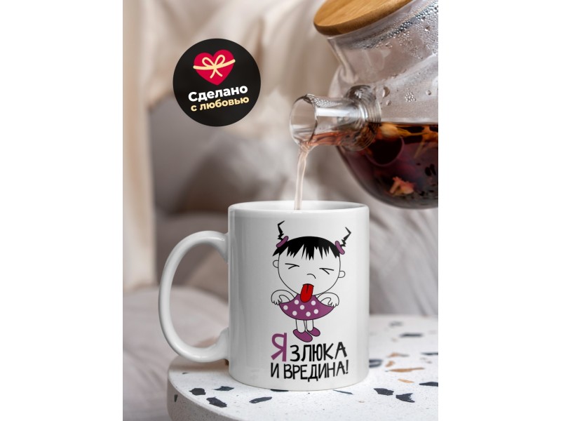 Кружка Я злюка и вредина
