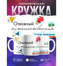 Кружка Отважный путешественник