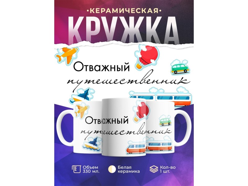Кружка Отважный путешественник