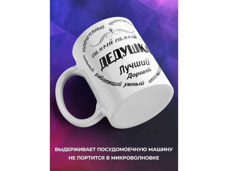 Кружка Дедушка лучший