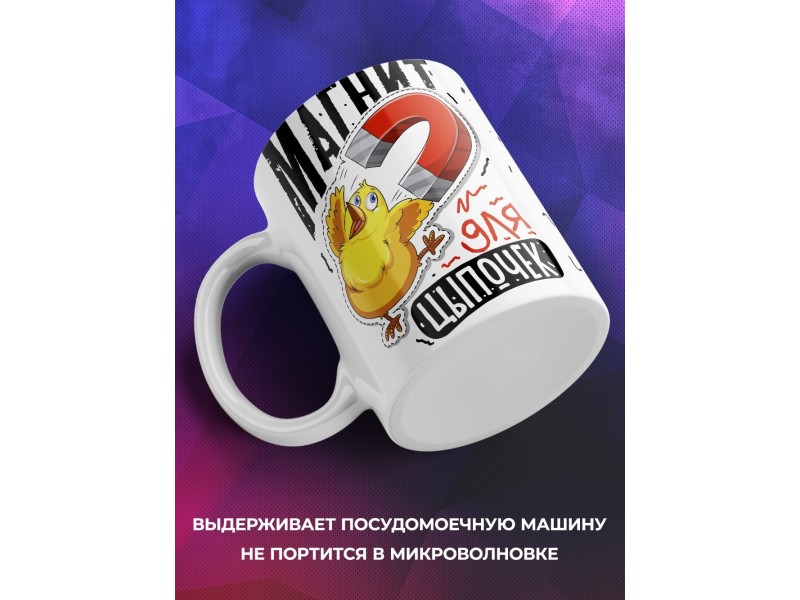 Кружка Магнит для цыпочек