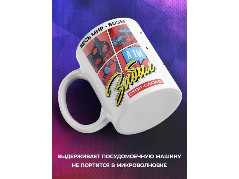 Кружка Весь мир BDSM. А ты забыл стоп-слово