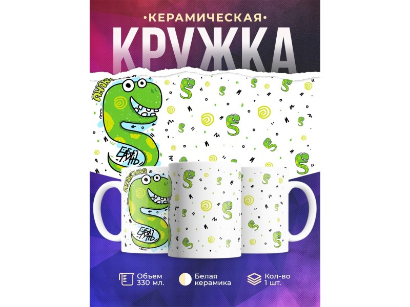 Кружка Анаконда Семен