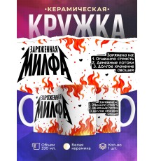Кружка Прикольная / Заряженная милфа