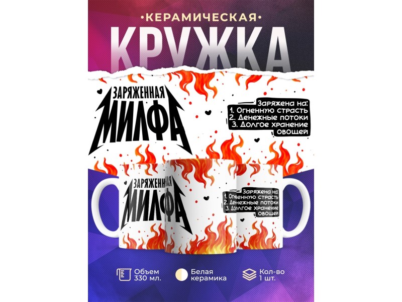 Кружка Прикольная / Заряженная милфа