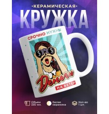 Кружка Срочно нужны деньги на ветер