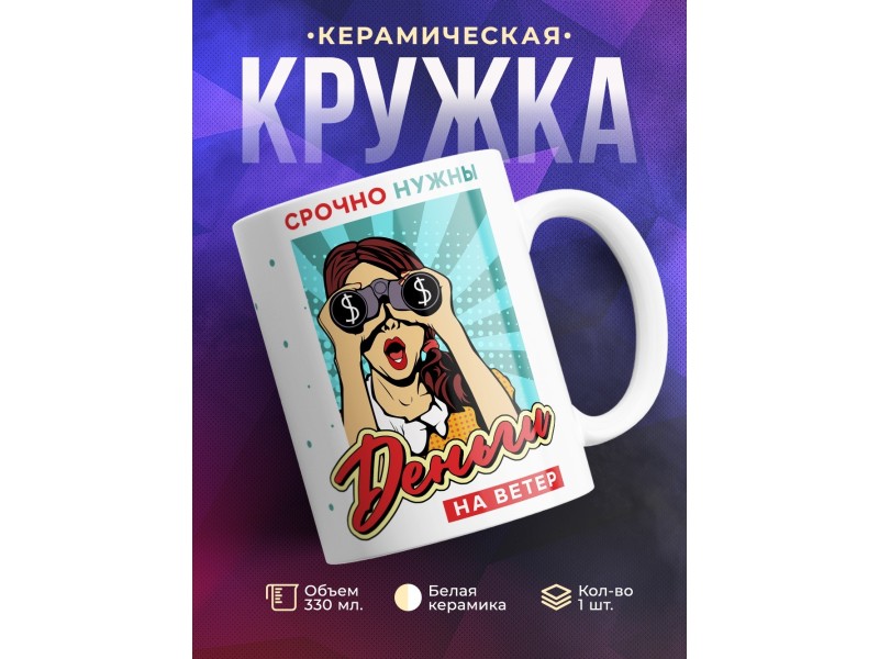 Кружка Срочно нужны деньги на ветер