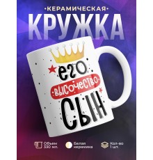 Кружка Его высочество сын