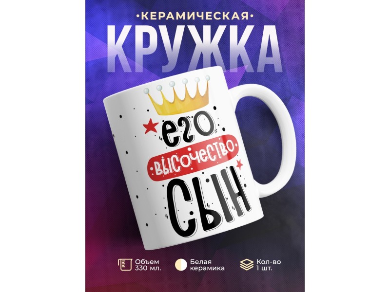 Кружка Его высочество сын