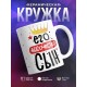 Кружка Его высочество сын