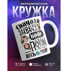 Кружка Сначала захвачу кофе