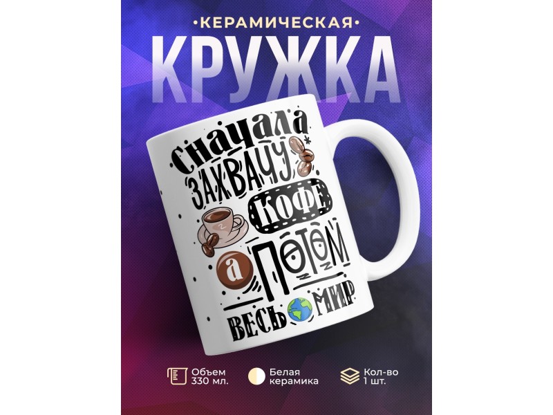 Кружка Сначала захвачу кофе