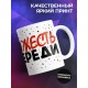 Кружка Не надо печалиться, вся жесть впереди