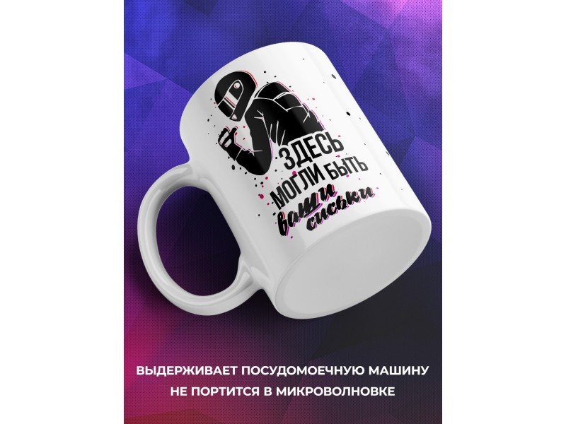 Кружка Мотоциклисту. Здесь могли быть
